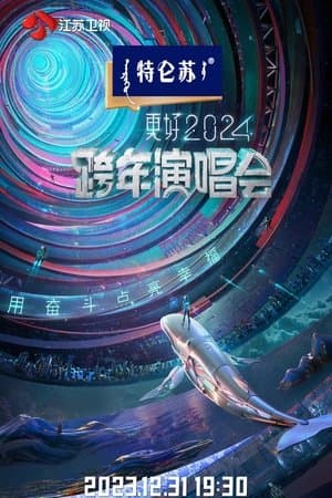 江苏卫视2024跨年演唱会 thumbnail