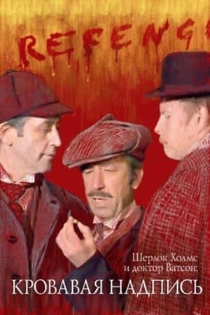 Sherlock Holmes and Dr. Watson: Bloody Inscription thumbnail
