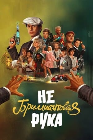 Небриллиантовая рука thumbnail