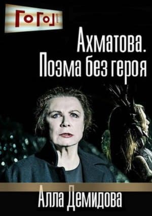 Gogol Online: Akhmatova. A Poem Without a Hero thumbnail